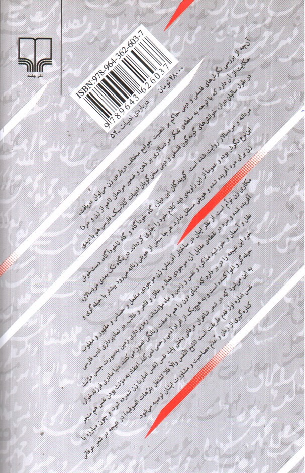 تصویر کتاب ریشه های زن ستیزی در ادبیات کلاسیک فارسی