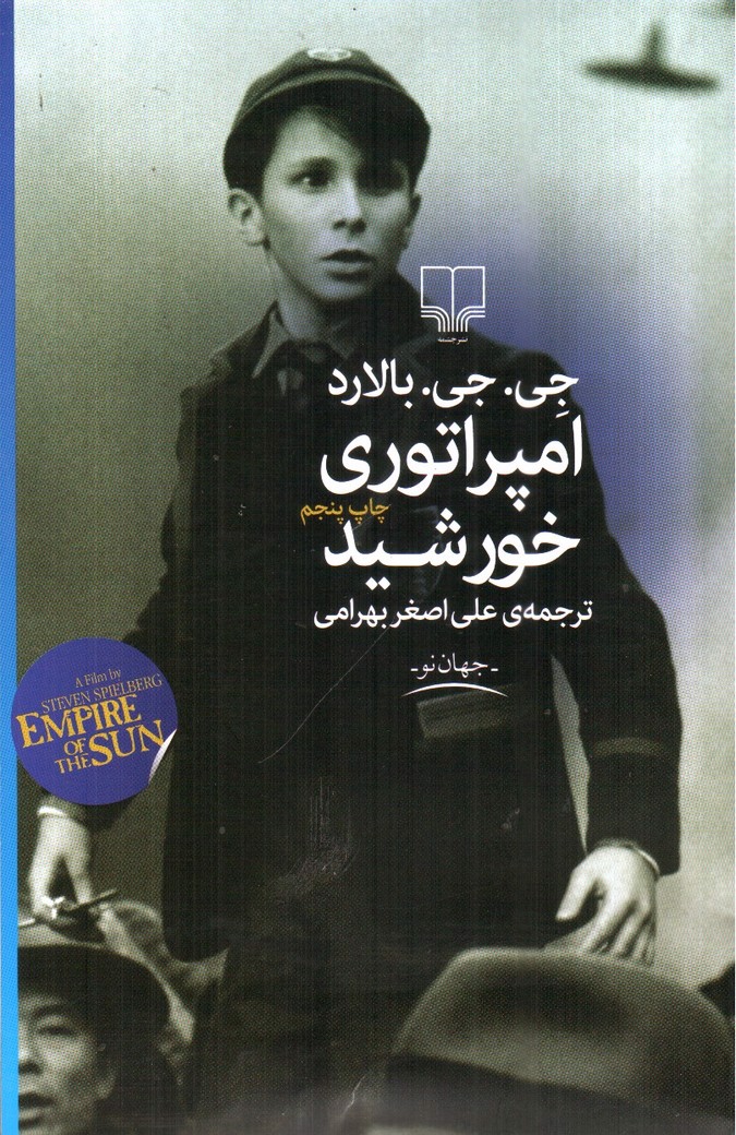 تصویر کتاب امپراتوری خورشید