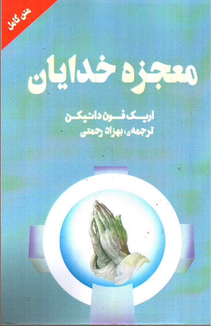 تصویر کتاب معجزه خدایان