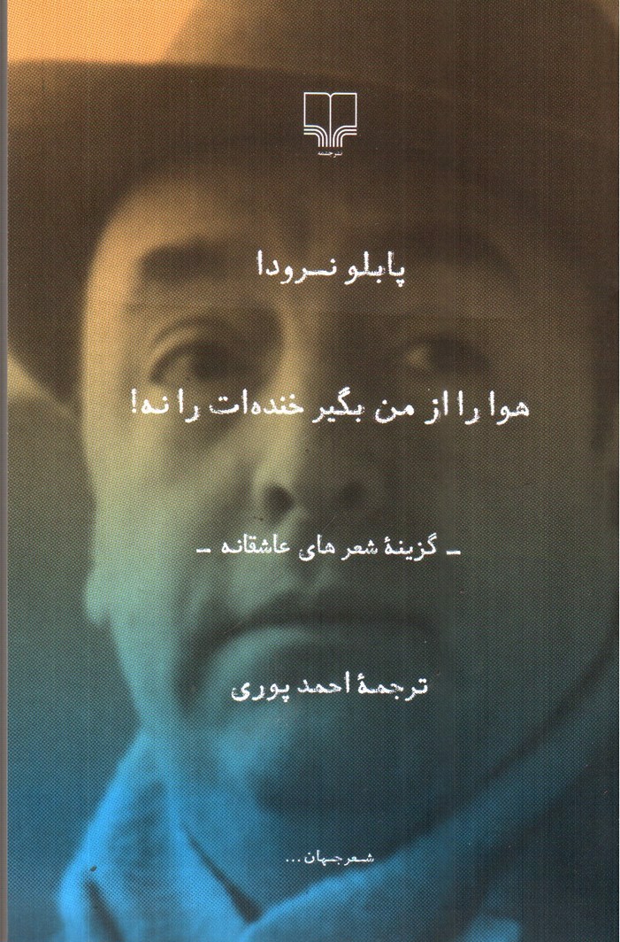 تصویر کتاب هوا را از من بگیر خنده ات را نه!