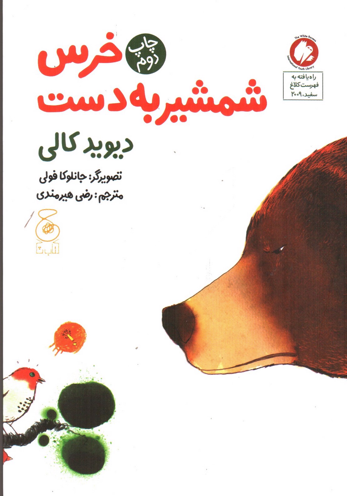 تصویر کتاب خرس شمشیر به دست