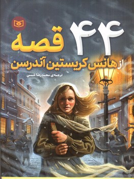 تصویر کتاب 44 قصه از هانس کریستین آندرسن