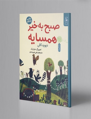 تصویر کتاب صبح به خیر همسایه