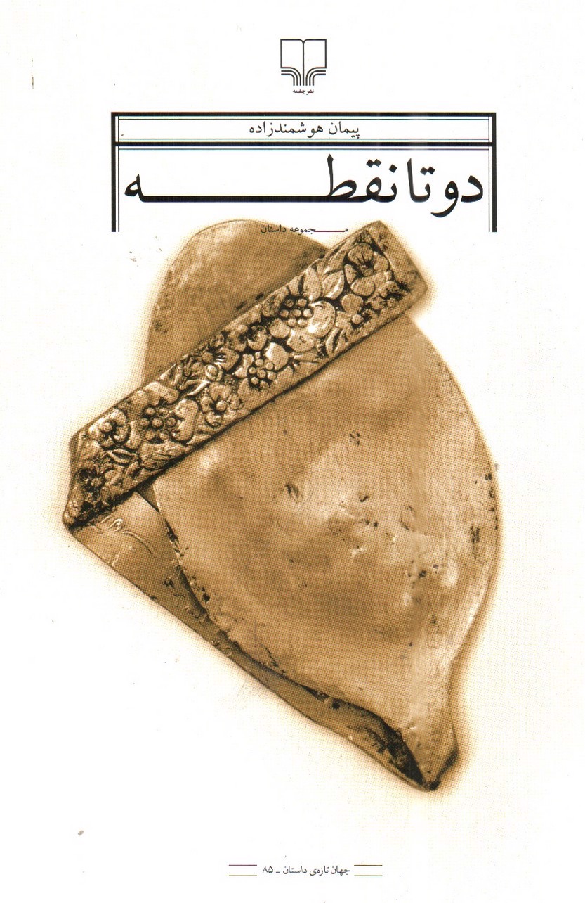 تصویر کتاب دو تا نقطه
