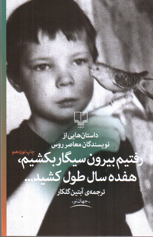 تصویر کتاب رفتیم بیرون سیگار بکشیم هفده سال طول کشید