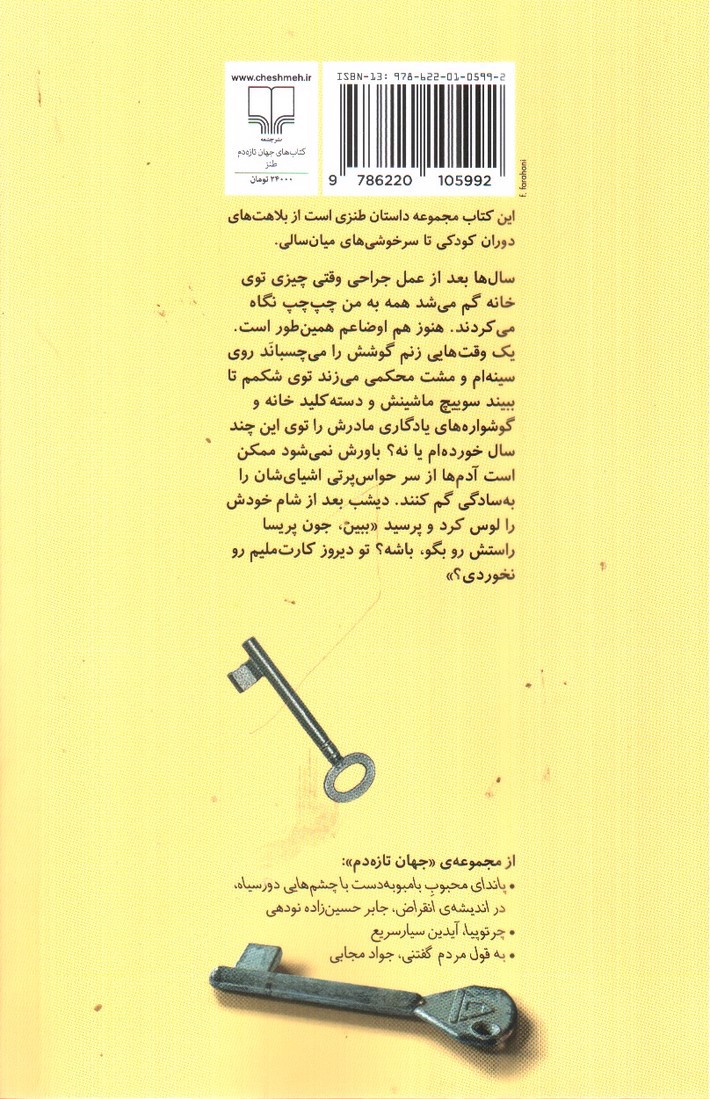 تصویر کتاب مورد عجیب بلع اشیای ضروری