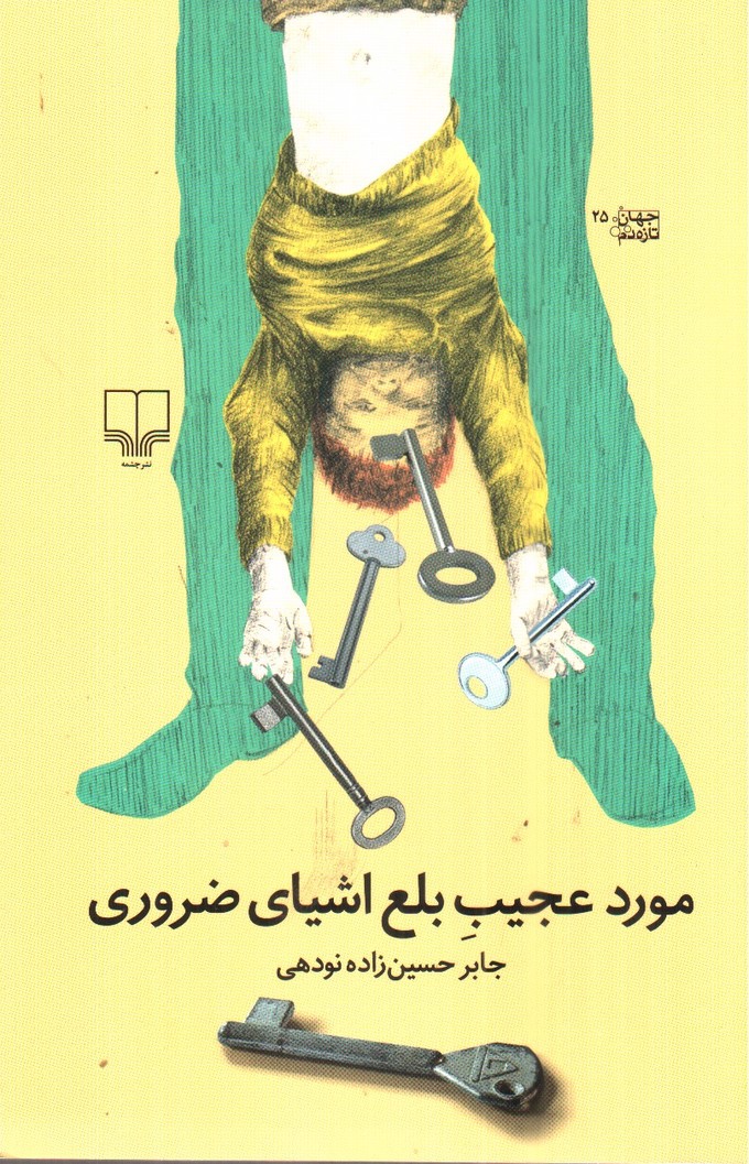 تصویر کتاب مورد عجیب بلع اشیای ضروری
