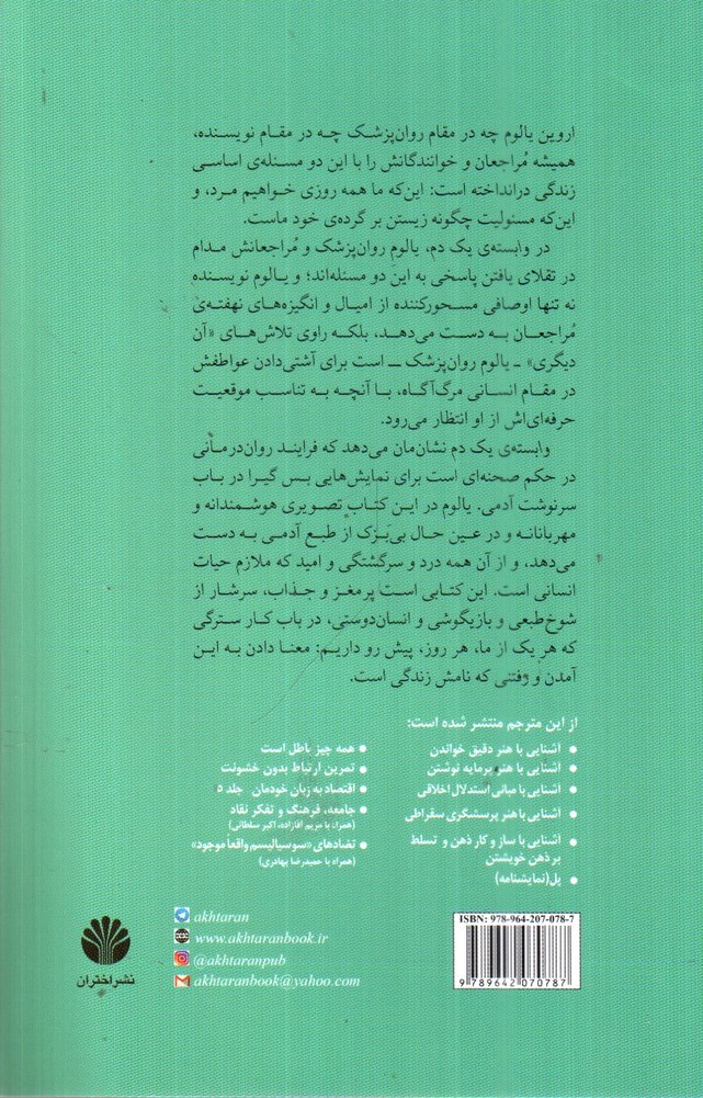 تصویر کتاب وابسته ی یک دم و چند حکایت روان درمانی دیگر