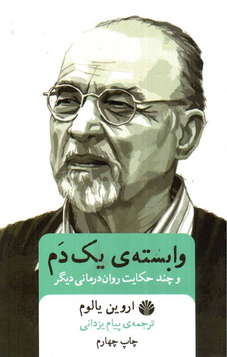 تصویر کتاب وابسته ی یک دم و چند حکایت روان درمانی دیگر