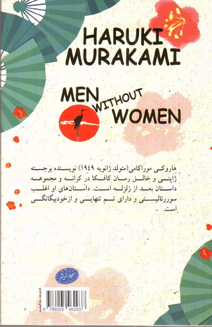 تصویر کتاب مردان بدون زنان