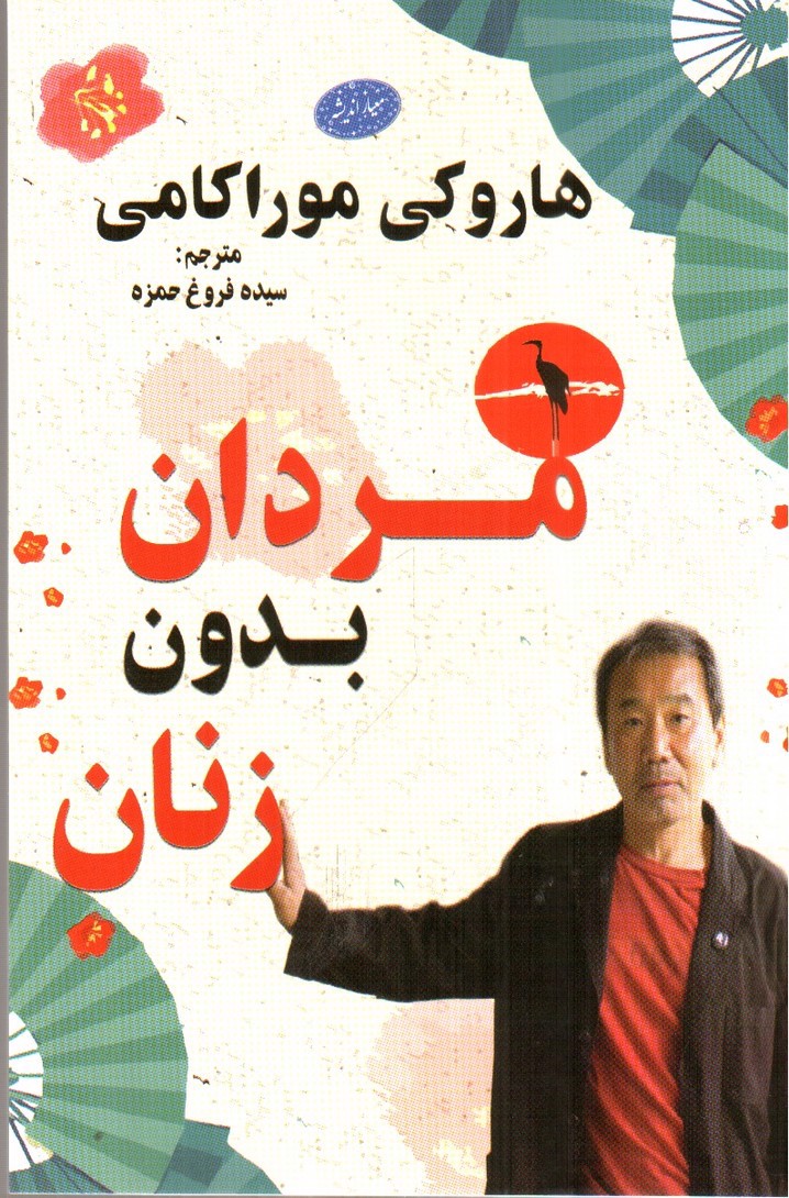 تصویر کتاب مردان بدون زنان