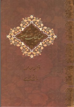 تصویر کتاب مناجات نامه