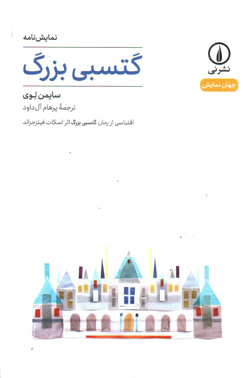 تصویر کتاب نمایش نامه گتسبی بزرگ