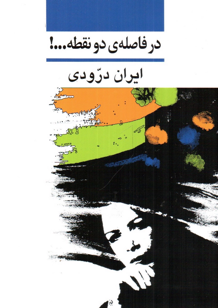 تصویر کتاب در فاصله‌ی دو نقطه