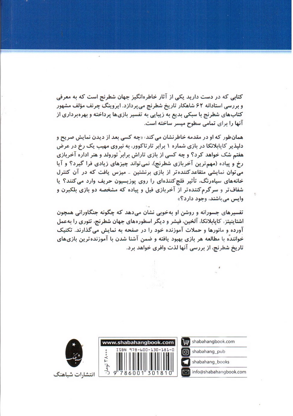 تصویر کتاب آموزنده ترین بازی های تاریخ شطرنج