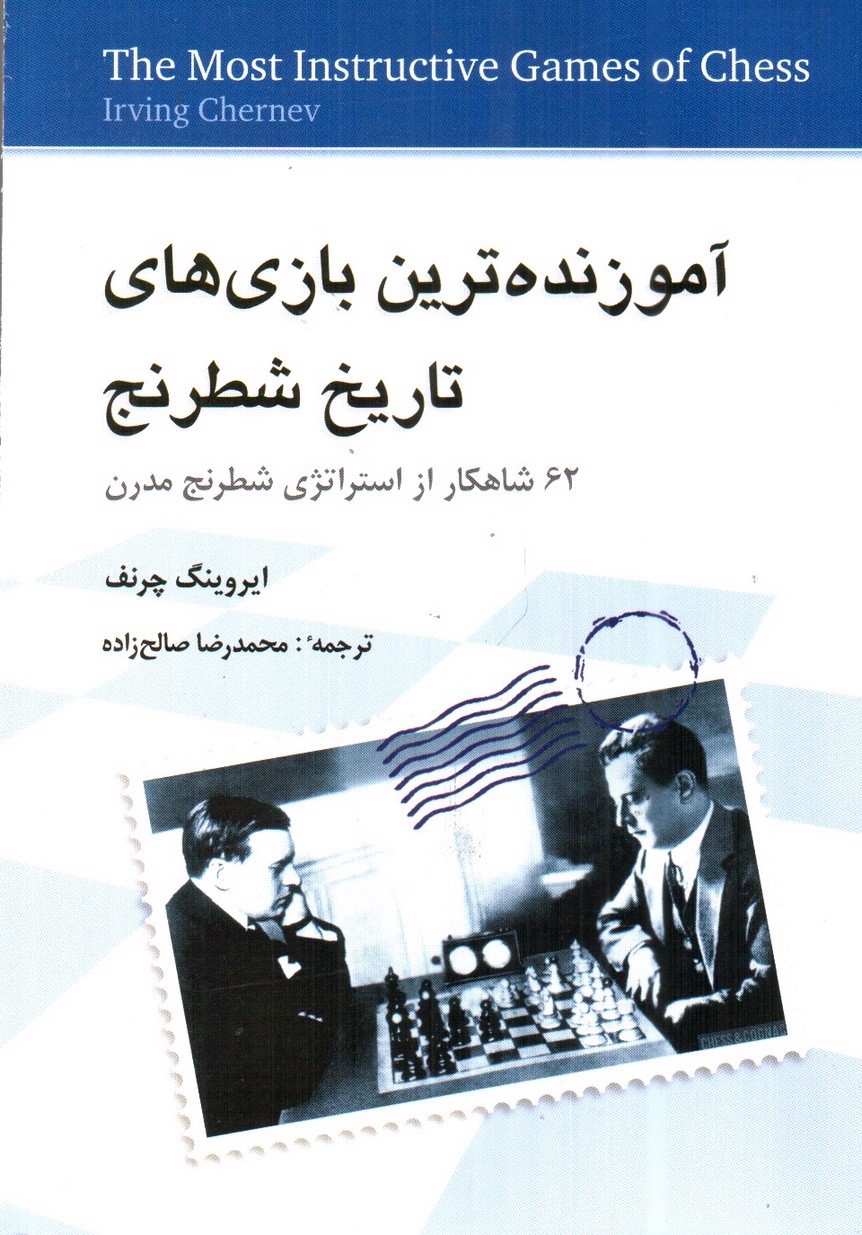 تصویر کتاب آموزنده ترین بازی های تاریخ شطرنج