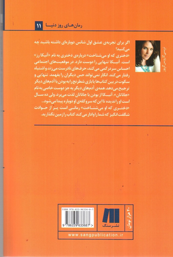 تصویر کتاب دختری که او می شناخت