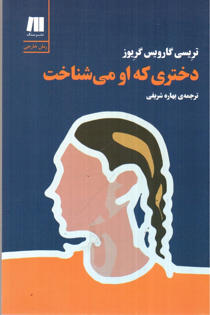 تصویر کتاب دختری که او می شناخت