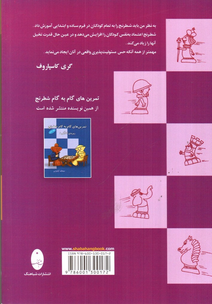 تصویر کتاب آموزش گام به گام شطرنج (دوره آمادگی 1)