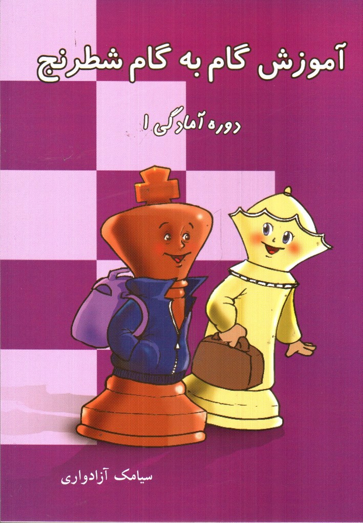 تصویر کتاب آموزش گام به گام شطرنج (دوره آمادگی 1)