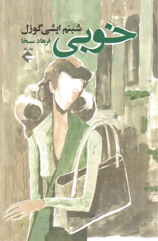 تصویر کتاب خوبی