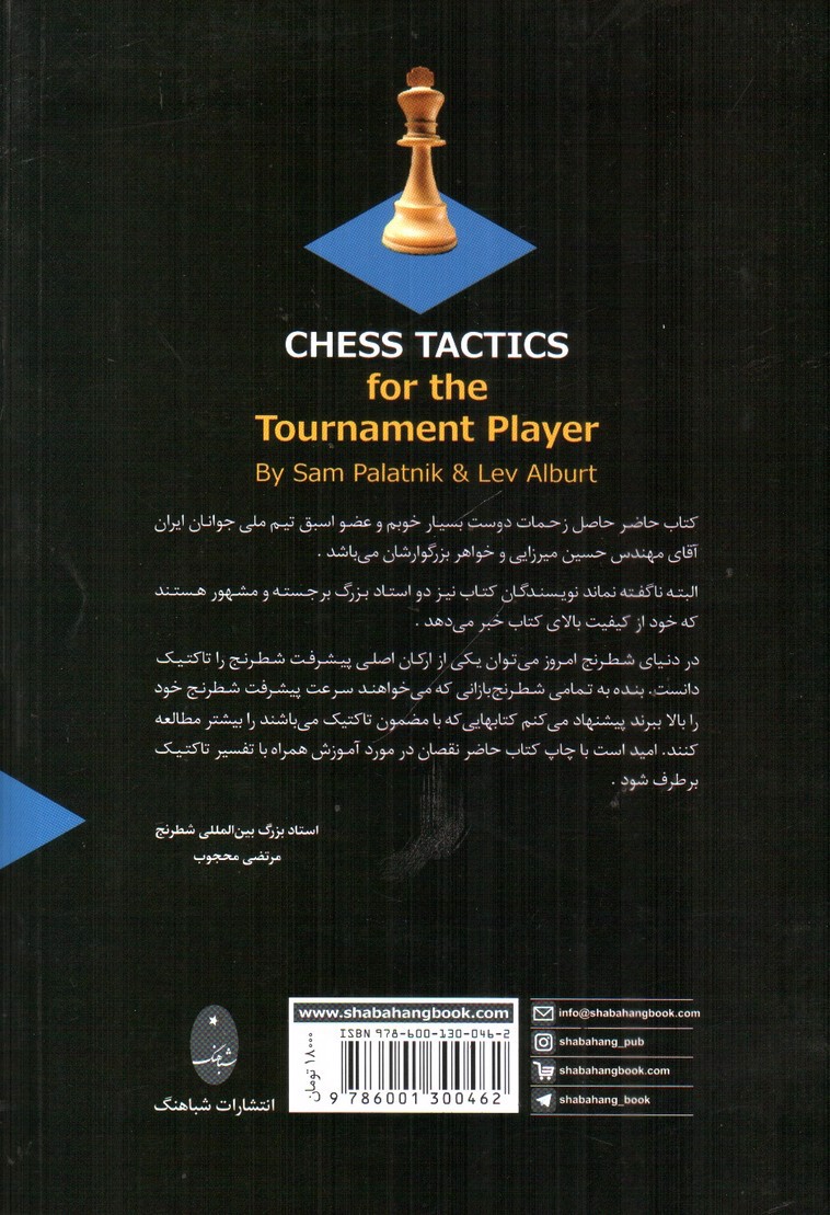 تصویر کتاب آموزش و تمرین تاکتیک های شطرنج (برای بازیکنان شرکت کننده در مسابقات)