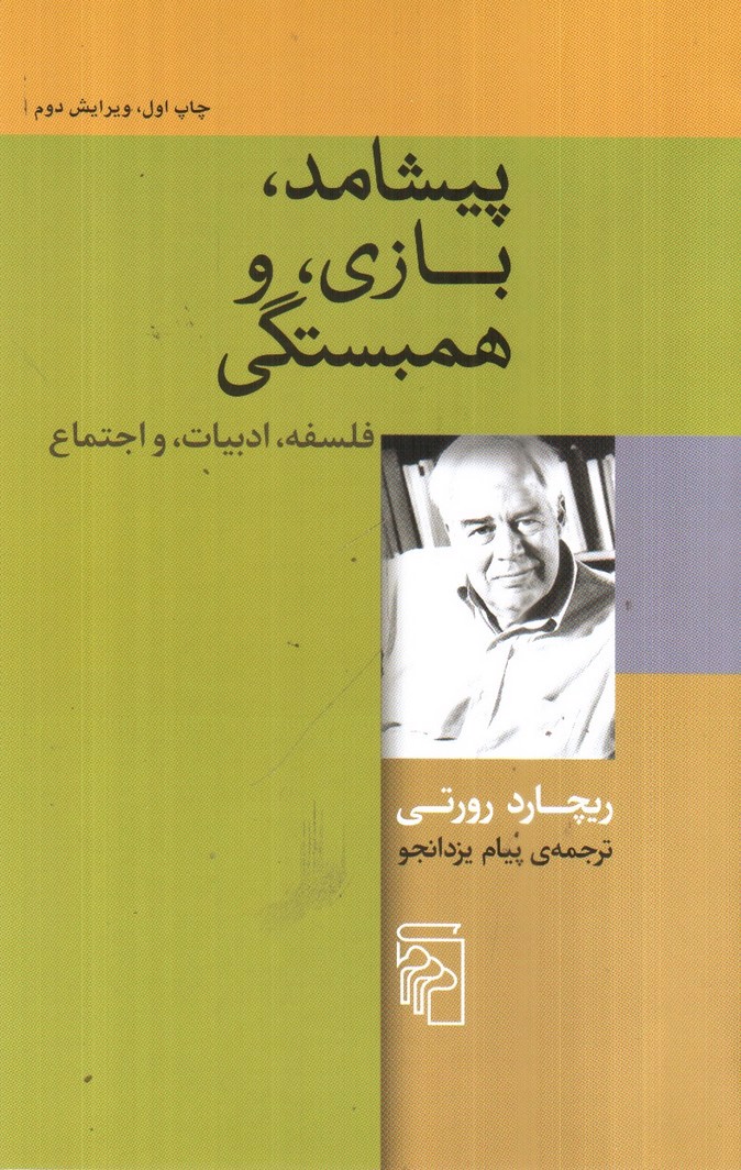 تصویر کتاب پیشامد، بازی و همبستگی (فلسفه، ادبیات و اجتماع)