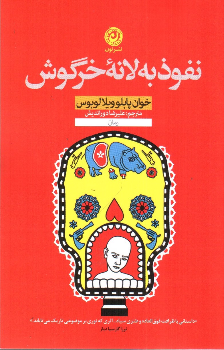 تصویر کتاب نفوذ به لانه خرگوش