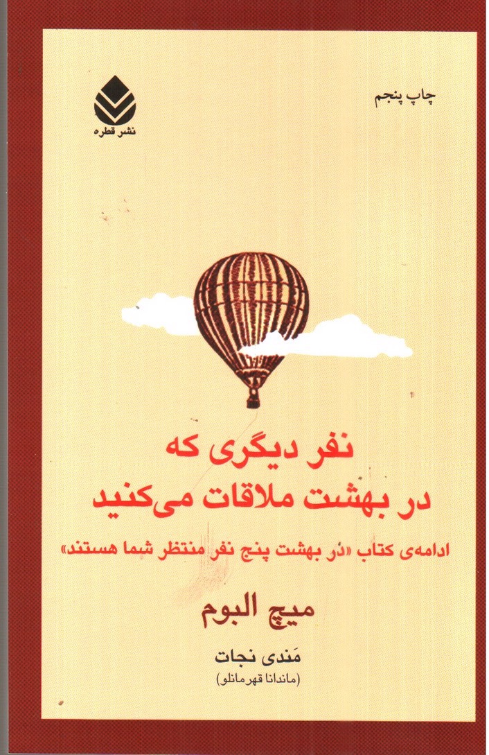 تصویر کتاب نفر دیگری که در بهشت ملاقات می کنید