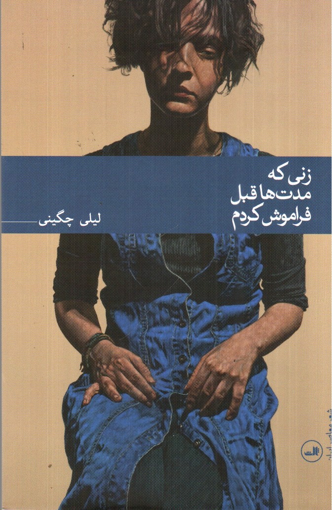 تصویر کتاب زنی که مدت ها قبل فراموش کردم