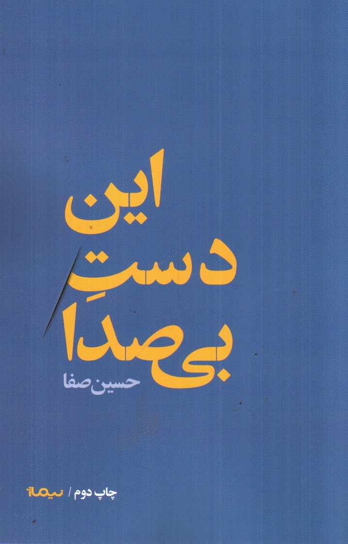 تصویر کتاب این دست بی صدا