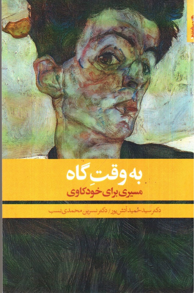 تصویر کتاب به وقت گاه ( مسیری برای خودکاوی)