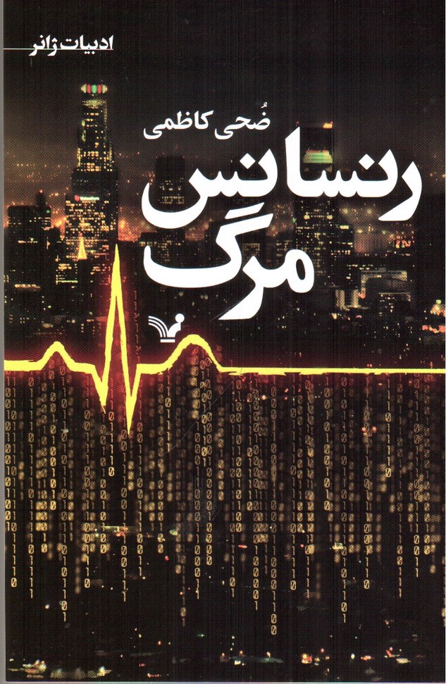 تصویر کتاب رنسانس مرگ