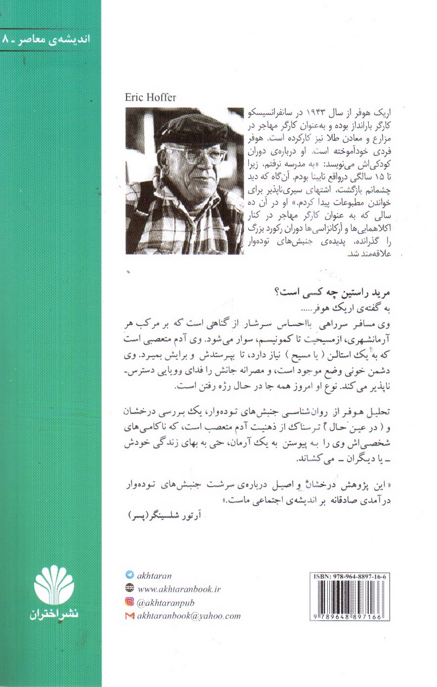 تصویر کتاب مرید راستین: تاملاتی درباره ی سرشت جنبش های توده وار