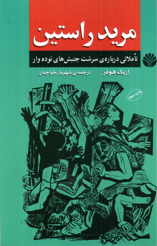 تصویر کتاب مرید راستین: تاملاتی درباره ی سرشت جنبش های توده وار