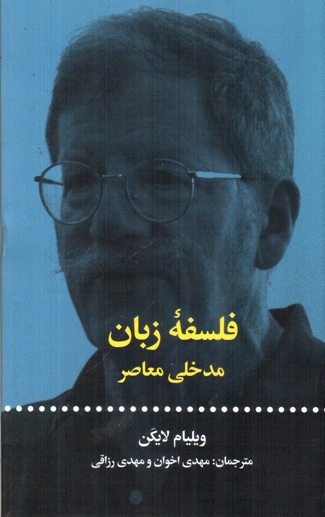 تصویر کتاب فلسفه زبان مدخلی معاصر