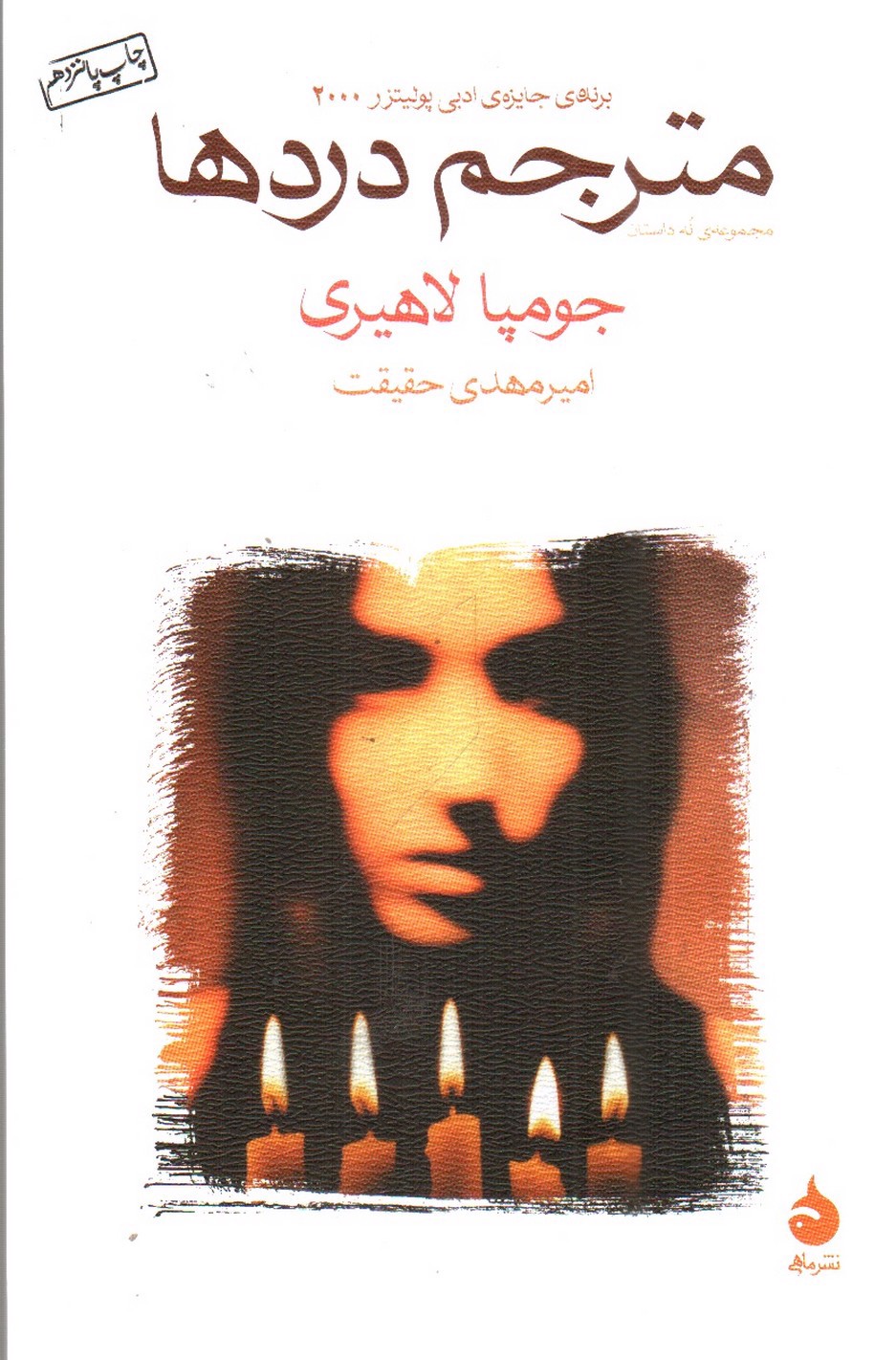 تصویر کتاب مترجم دردها