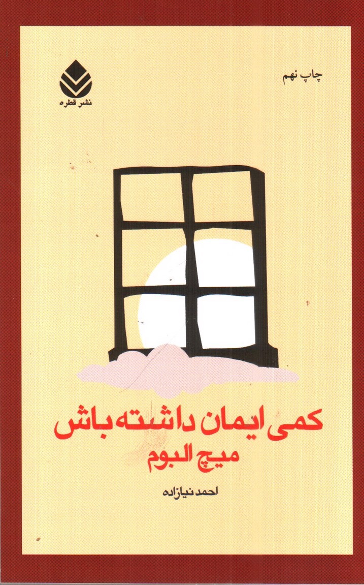 تصویر کتاب کمی ایمان داشته باش