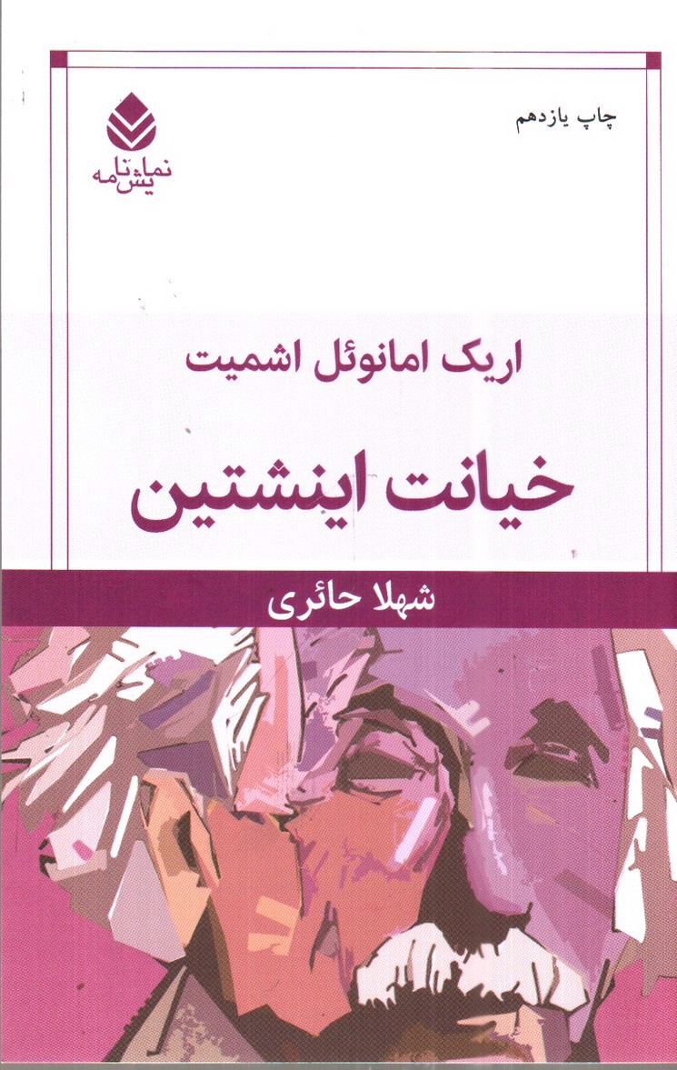تصویر کتاب خیانت اینشتین