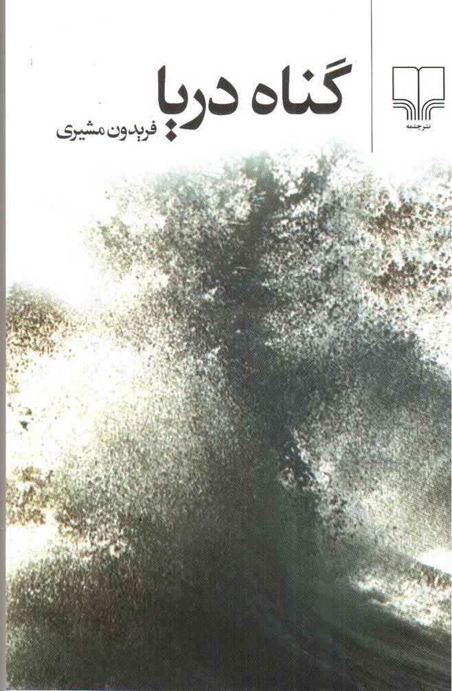 تصویر کتاب گناه دریا