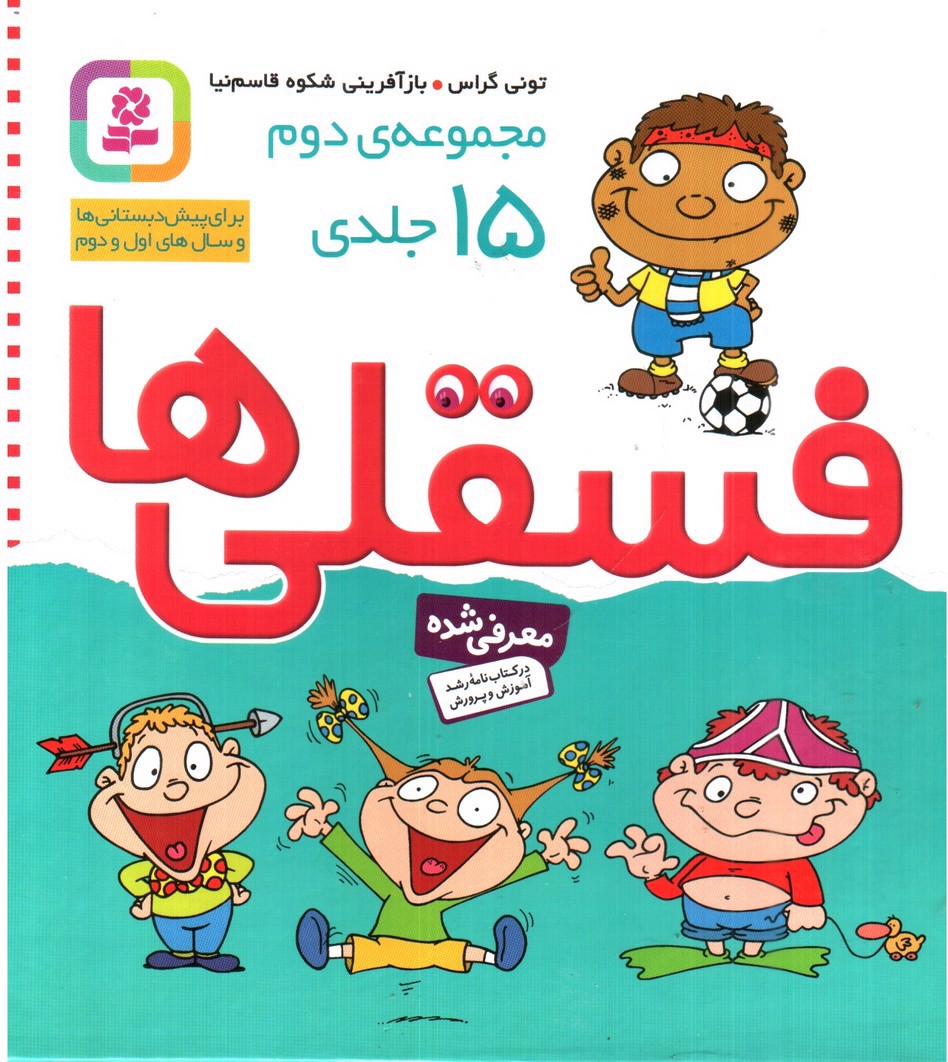 تصویر کتاب مجموعه ی دوم 15 جلدی فسقلی ها