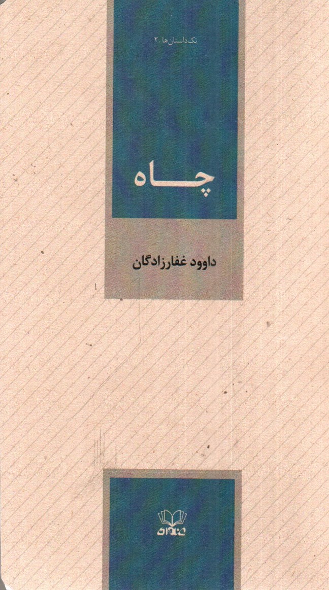تصویر کتاب چاه