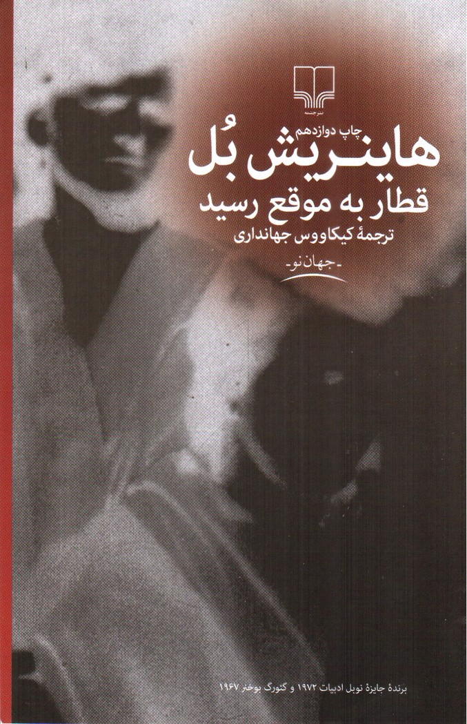 تصویر کتاب قطار به موقع رسید