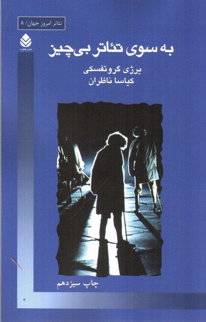 تصویر کتاب به سوی تئاتر بی چیز ( تئاتر امروز جهان 8 )