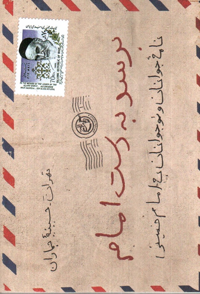 تصویر کتاب برسد به دست امام