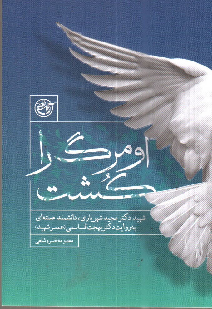 تصویر کتاب او مرگ را کشت