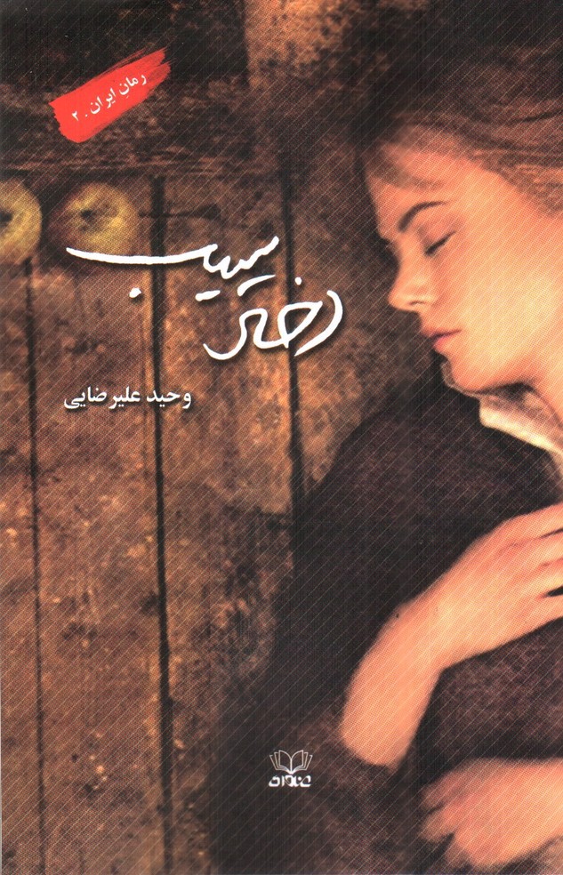 تصویر کتاب دختر سیب