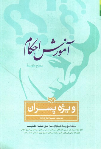 تصویر کتاب آموزش احکام (ویژه پسران)