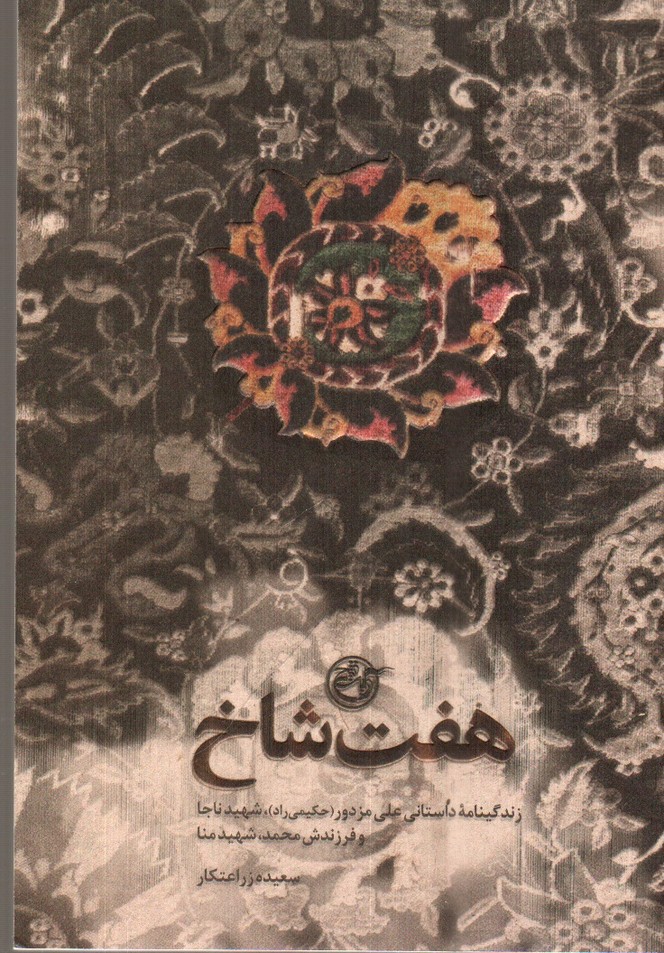 تصویر کتاب هفت شاخ