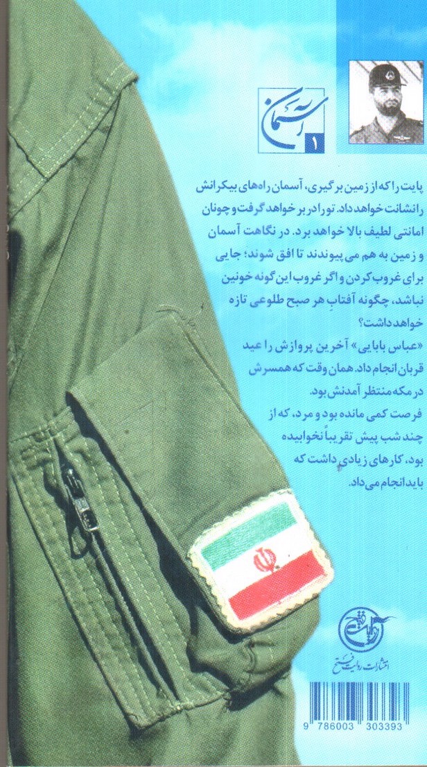 تصویر کتاب عباس بابایی ( آسمان 1)